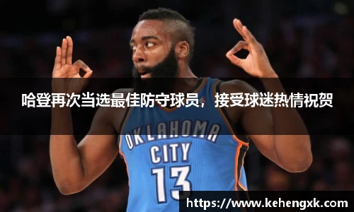 哈登再次当选最佳防守球员，接受球迷热情祝贺