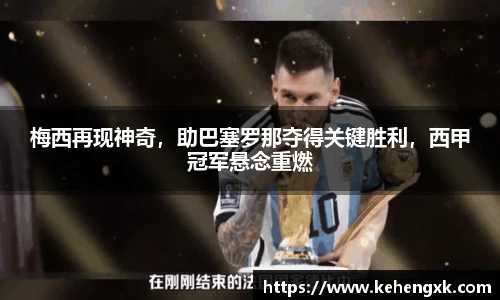 梅西再现神奇，助巴塞罗那夺得关键胜利，西甲冠军悬念重燃