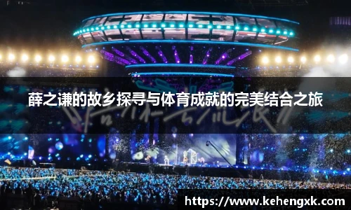 薛之谦的故乡探寻与体育成就的完美结合之旅