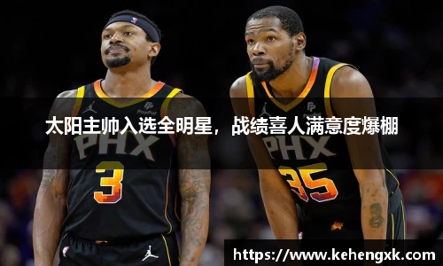太阳主帅入选全明星，战绩喜人满意度爆棚
