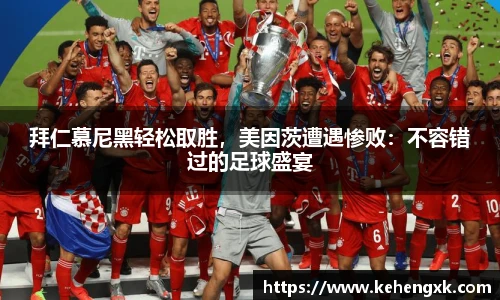 拜仁慕尼黑轻松取胜，美因茨遭遇惨败：不容错过的足球盛宴