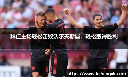 拜仁主场轻松击败沃尔夫斯堡，轻松取得胜利