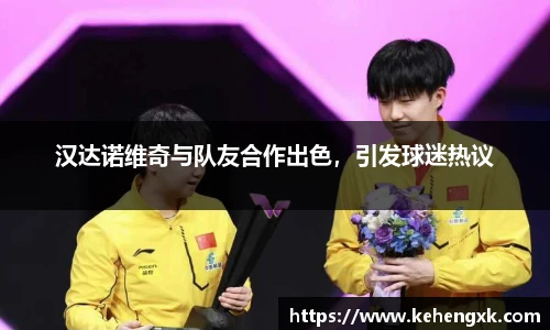 汉达诺维奇与队友合作出色，引发球迷热议