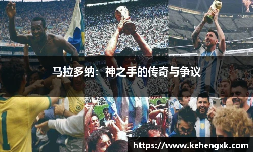 马拉多纳：神之手的传奇与争议