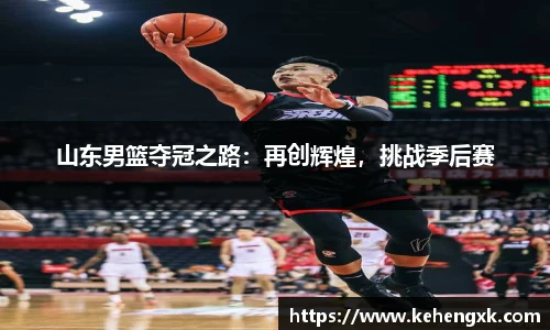 山东男篮夺冠之路：再创辉煌，挑战季后赛