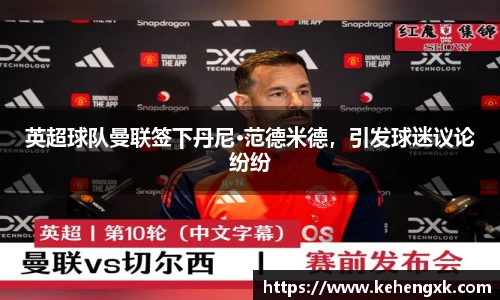 英超球队曼联签下丹尼·范德米德，引发球迷议论纷纷