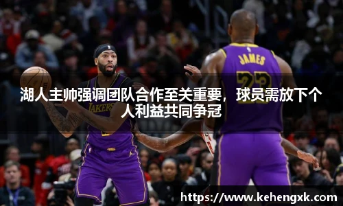 湖人主帅强调团队合作至关重要，球员需放下个人利益共同争冠