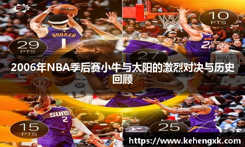 2006年NBA季后赛小牛与太阳的激烈对决与历史回顾