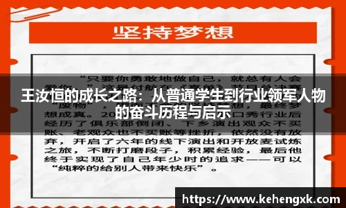王汝恒的成长之路：从普通学生到行业领军人物的奋斗历程与启示