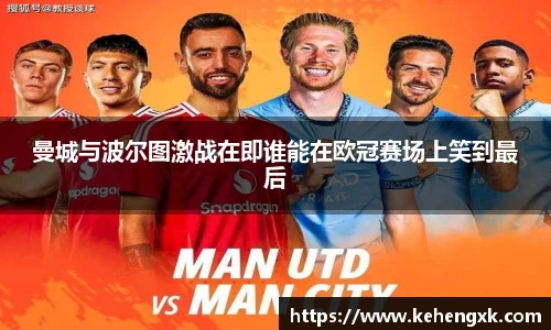 曼城与波尔图激战在即谁能在欧冠赛场上笑到最后