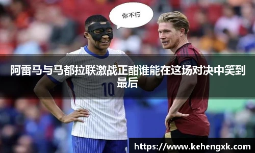 阿雷马与马都拉联激战正酣谁能在这场对决中笑到最后