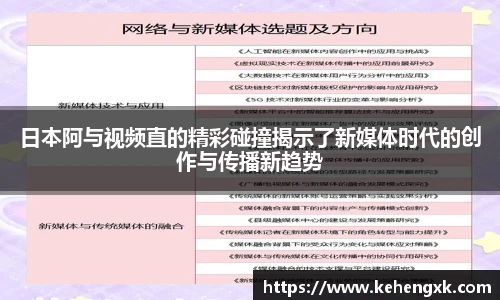日本阿与视频直的精彩碰撞揭示了新媒体时代的创作与传播新趋势