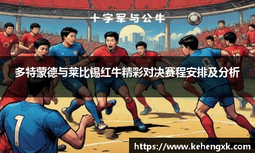 多特蒙德与莱比锡红牛精彩对决赛程安排及分析