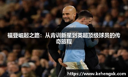 福登崛起之路：从青训新星到英超顶级球员的传奇旅程