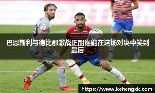 巴恩斯利与德比郡激战正酣谁能在这场对决中笑到最后