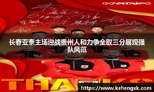 长春亚泰主场迎战贵州人和力争全取三分展现强队风范