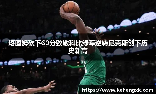 塔图姆砍下60分致敬科比绿军逆转尼克斯创下历史新高