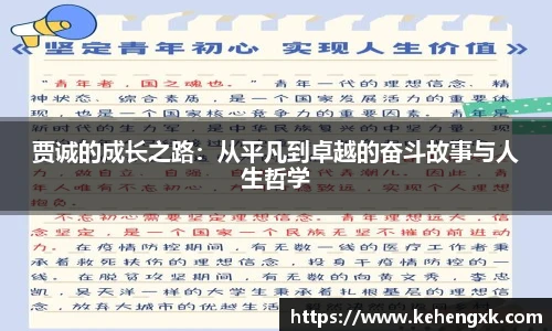 贾诚的成长之路：从平凡到卓越的奋斗故事与人生哲学