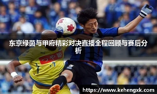 东京绿茵与甲府精彩对决直播全程回顾与赛后分析