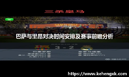 巴萨与里昂对决时间安排及赛事前瞻分析