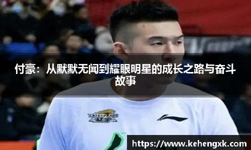 付豪：从默默无闻到耀眼明星的成长之路与奋斗故事