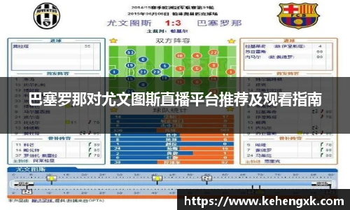 巴塞罗那对尤文图斯直播平台推荐及观看指南