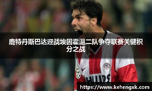 鹿特丹斯巴达迎战埃因霍温二队争夺联赛关键积分之战