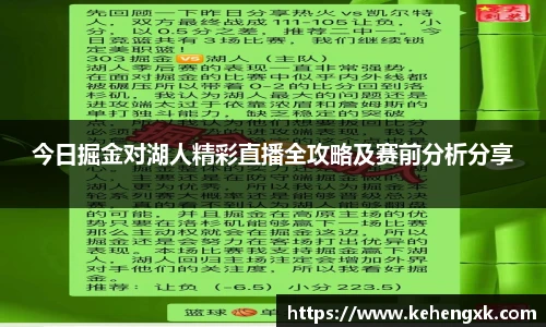 今日掘金对湖人精彩直播全攻略及赛前分析分享