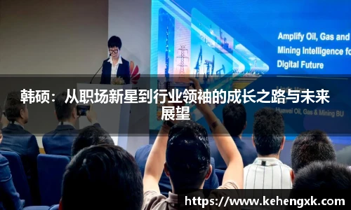 韩硕：从职场新星到行业领袖的成长之路与未来展望
